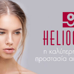 Emilys-Beauty-Heliocare-Αντηλιακή-προστασία-logo